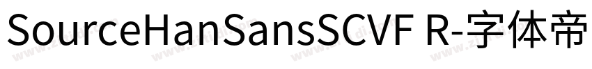 SourceHanSansSCVF R字体转换 SourceHanSansSCVF R字体转换